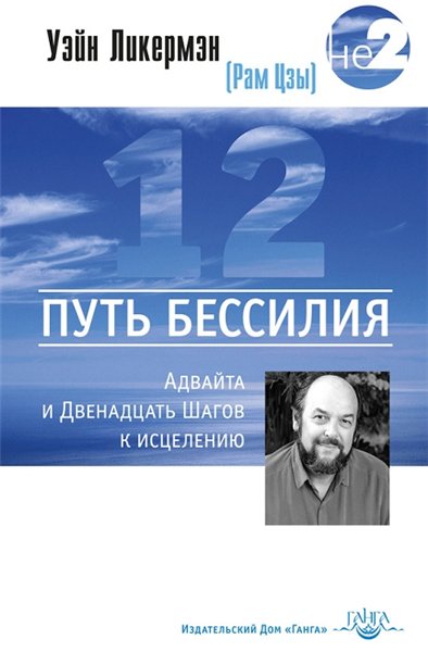 Уэйн Ликермэн. Путь бессилия. Адвайта и Двенадцать Шагов к исцелению