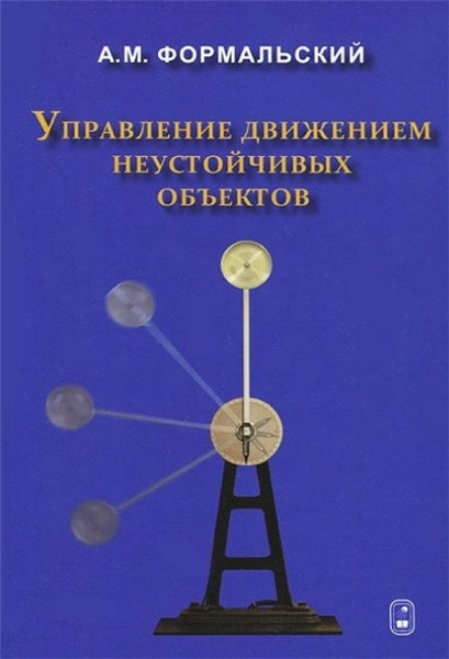 А.М. Формальский. Управление движением неустойчивых объектов