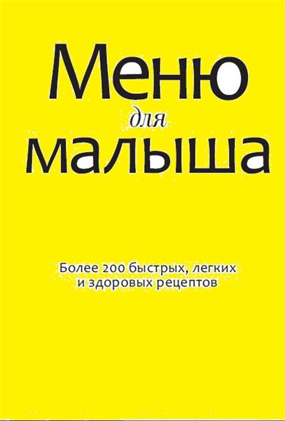 Кармель Аннабель. Меню для малыша. Более 200 быстрых, лёгких и здоровых рецептов