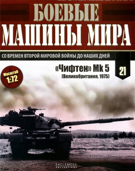 Боевые машины мира №21 (2014)