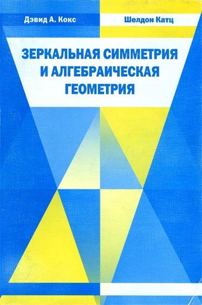 Дэвид Кокс, Шелдон Катц. Зеркальная симметрия и алгебраическая геометрия