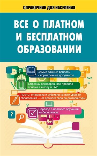 Т. Мищенко. Все о платном и бесплатном образовании