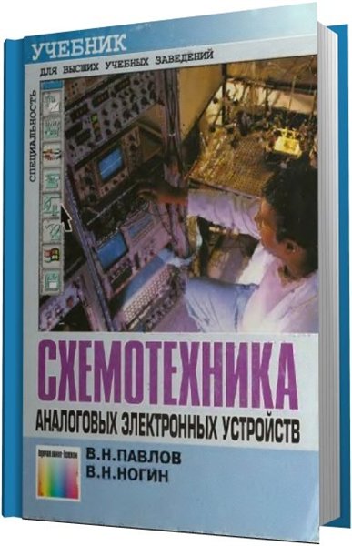 В.Н. Павлов, В.Н. Ногин. Схемотехника аналоговых электронных устройств