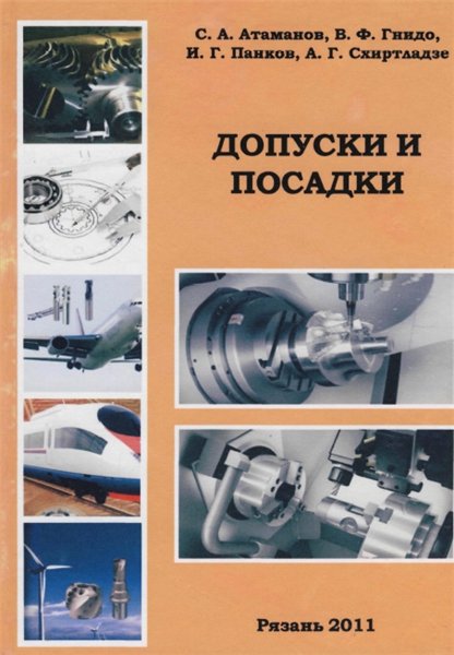 С.А. Атаманов, В.Ф. Гнидо. Допуски и посадки