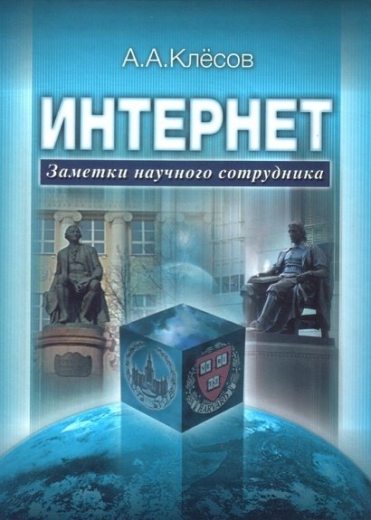 Анатолий Клёсов. Интернет. Заметки научного сотрудника