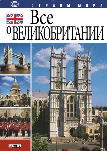 Юлия Анатольевна Иванова. Все о Великобритании