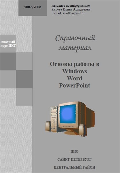 И.А. Курова. Основы работы в Windows, Word, PowerPoint