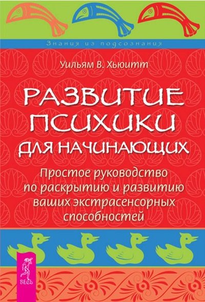 Уильям Хьюитт. Развитие психики для начинающих. Простое руководство по раскрытию и развитию ваших экстрасенсорных способностей