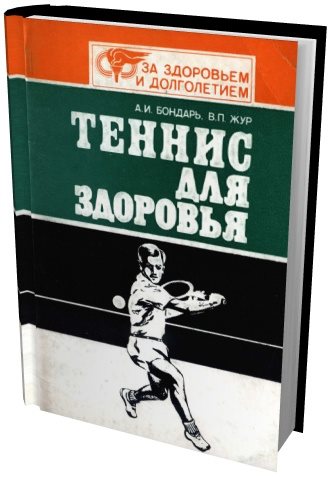 А.И. Бондарь, В.П. Жур. Теннис для здоровья