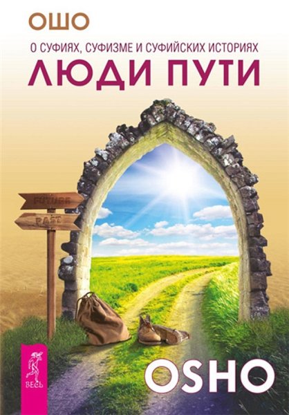 Бхагаван Раджниш. Люди пути. О суфиях, суфизме и суфийских историях