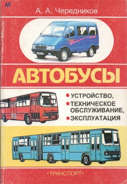 А.А.Чередников. Автобусы. Устройство, техническое обслуживание, эксплуатация