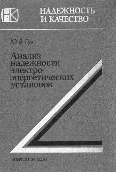 Ю.Б. Гук. Анализ надежности электроэнергетических установок