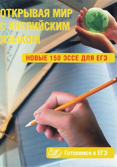 С.А. Юнёва. Открывая мир с английским языком. Новые 150 эссе для ЕГЭ