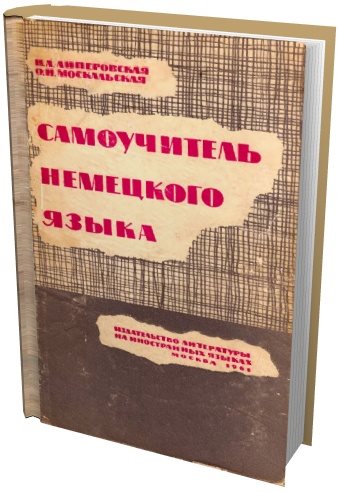 К.А. Липеровская, О.И. Москальская. Самоучитель немецкого языка