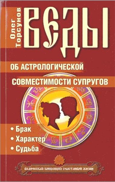 О. Торсунов. Веды об астрологической совместимости супругов