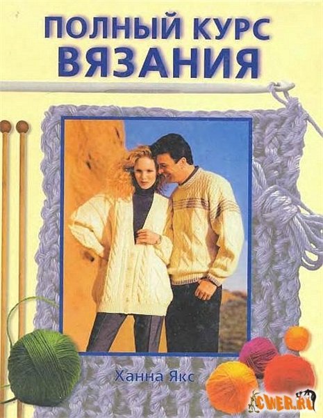 Ханна Якс. Полный курс вязания