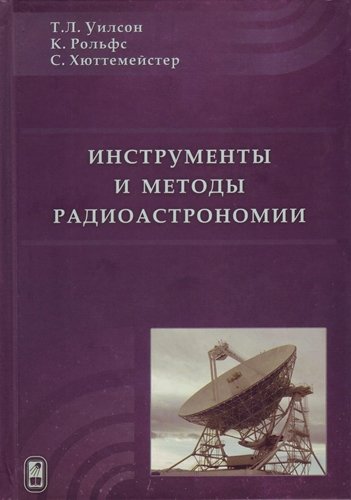 Т. Уилсон. Инструменты и методы радиоастрономии