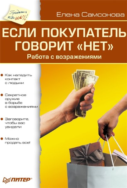 Е. Самсонова. Если покупатель говорит