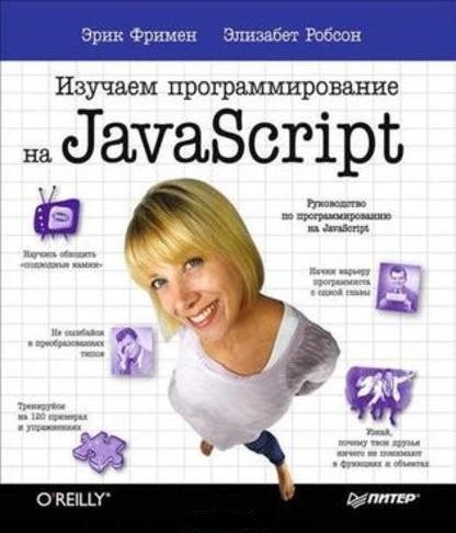 Эрик Фримен, Элизабет Робсон. Изучаем программирование на JavaScript