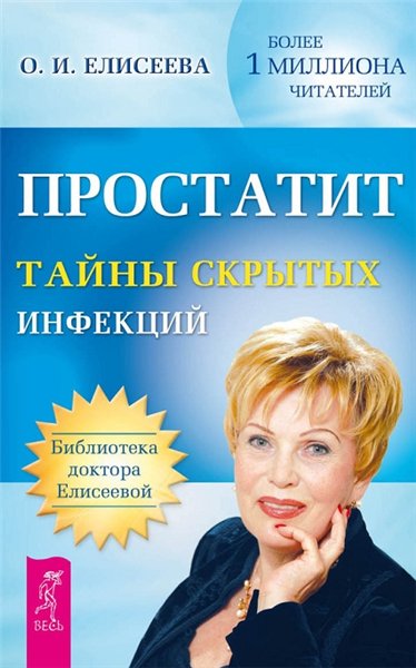 Ольга Елисеева. Простатит. Тайны скрытых инфекций