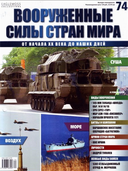 Вооруженные силы стран мира №74 (2015)