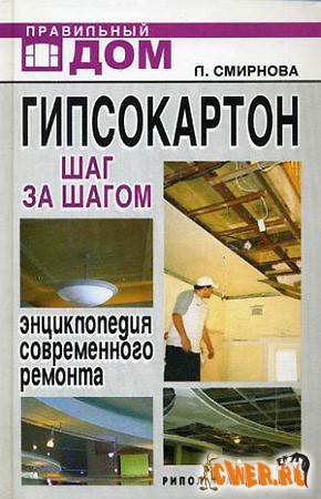 П. Смирнова. Гипсокартон. Шаг за шагом. Энциклопедия современного ремонта