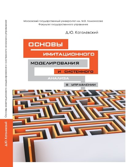 Д.Ю. Каталевский. Основы имитационного моделирования и системного анализа в управлении