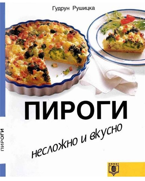 Гудрун Рушицка. Пироги. Несложно и вкусно