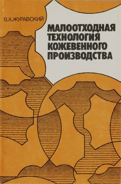 В.А. Журавский. Малоотходная технология кожевенного производства