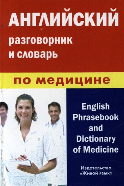 Алина Фролова. Английский разговорник и словарь по медицине