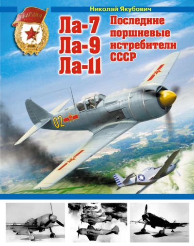 Николай Якубович. Ла-7, Ла-9, Ла-11. Последние поршневные истребители СССР