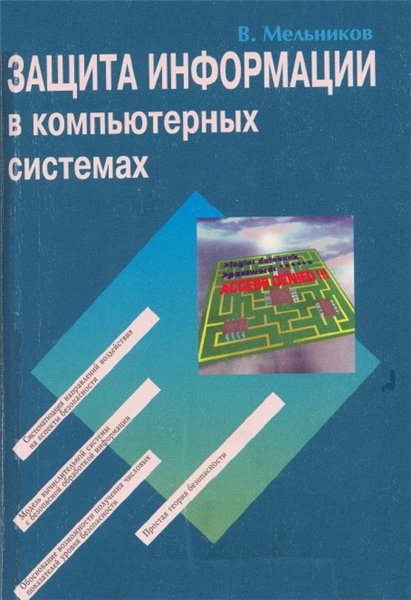 В. Мельников. Защита информации в компьютерных системах