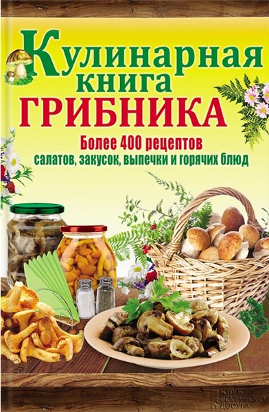 Людмила Каянович. Кулинарная книга грибника