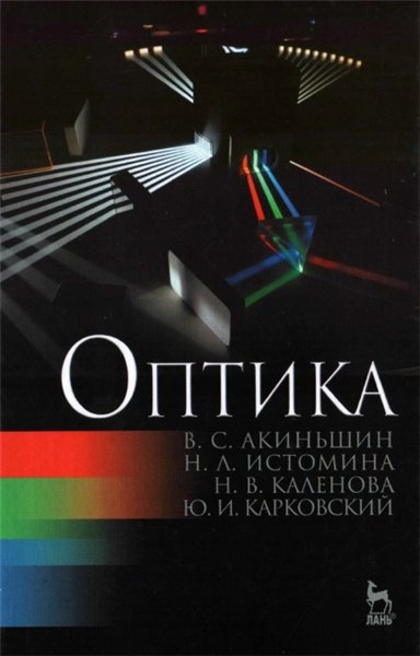 В.С. Акиньшин. Оптика