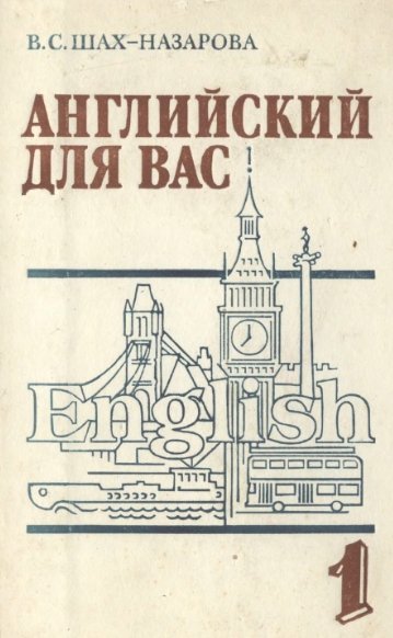 В.С. Шах-Назарова. Английский для вас