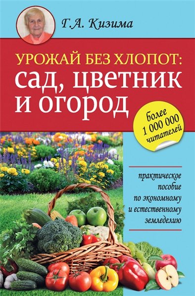 Г.А. Кизима. Урожай без хлопот: сад, цветник и огород