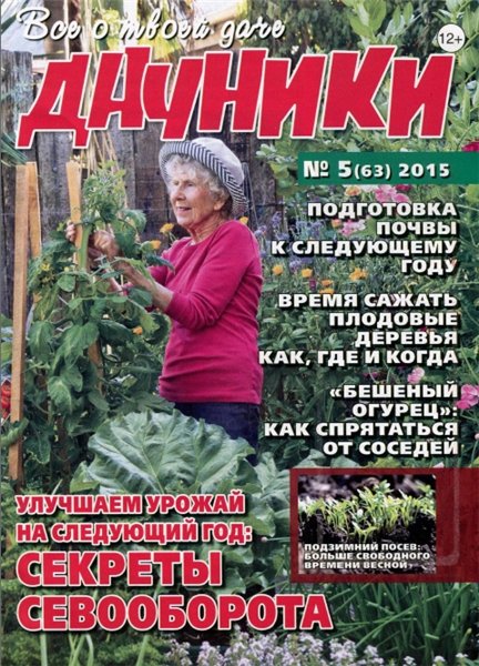 Дачники №5 (май 2015)