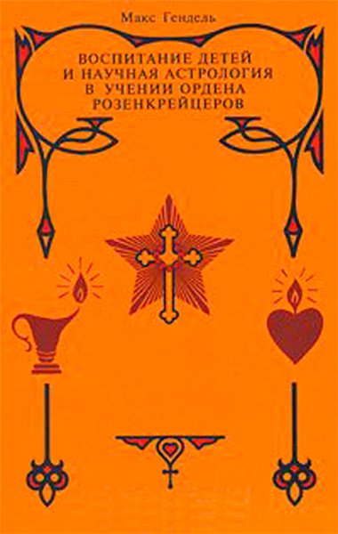 Макс Гендель. Воспитание детей и научная астрология в учении ордена розенкрейцеров