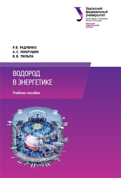 Р.В. Радченко. Водород в энергетике