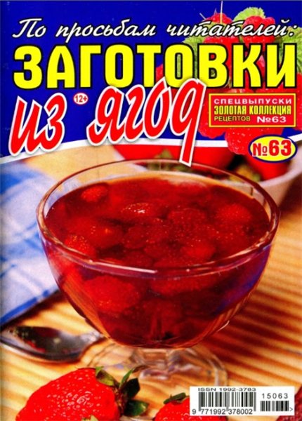 Золотая коллекция рецептов. Спецвыпуск №63 (июнь 2015). По просьбам читателей: заготовки из ягод