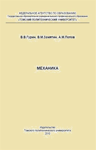 В.В. Гурин. Механика