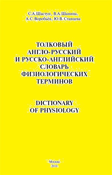 С.А. Шастун. Толковый англо-русский и русско-английский словарь физиологических терминов