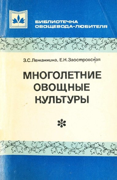 З.С. Лежанкина. Многолетние овощные культуры