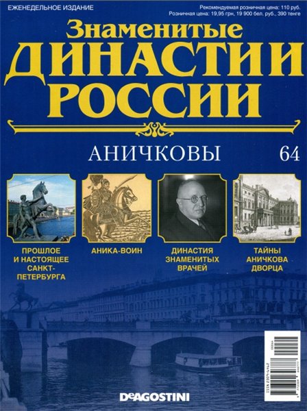 Знаменитые династии России №64 (2015)