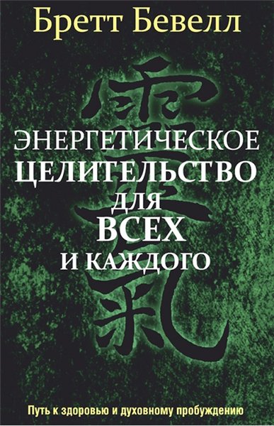 Бретт Бевелл. Энергетическое целительство для всех и каждого