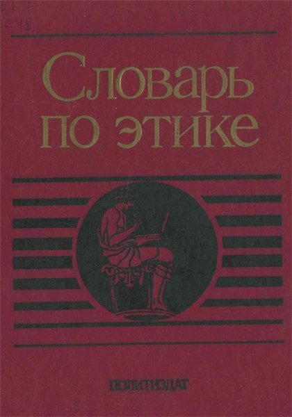 А.А. Гусейнов. Словарь по этике