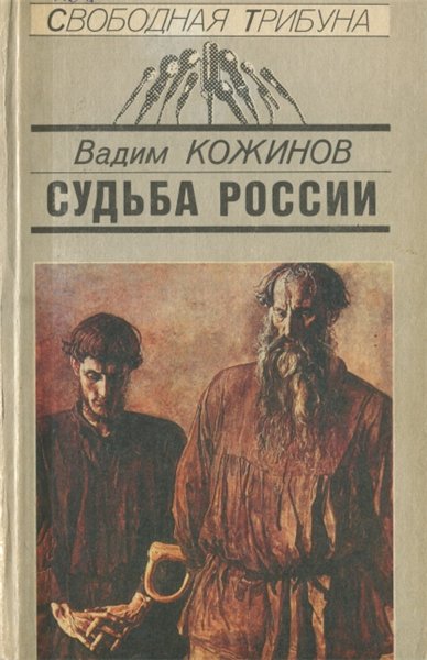 В.В. Кожинов. Судьба России: вчера, сегодня, завтра