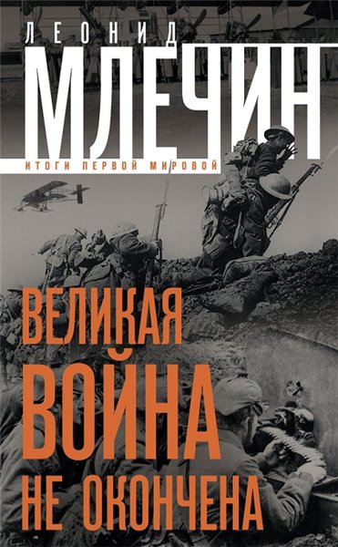 Леонид Млечин. Великая война не окончена. Итоги Первой Мировой