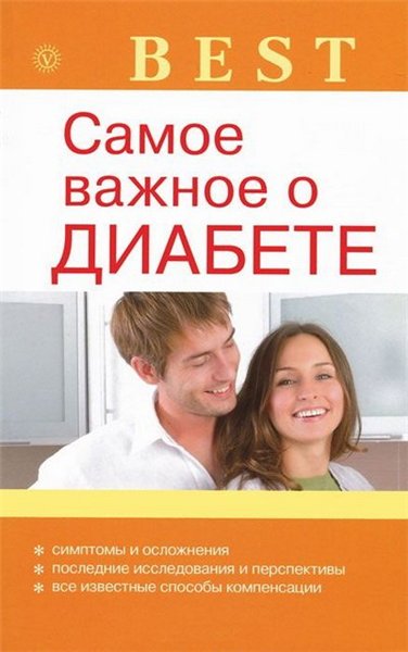 Наталья Данилова. Самое важное о диабете