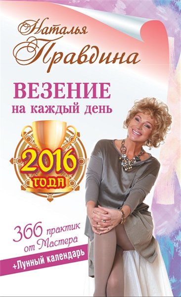 Н. Правдина. Везение на каждый день 2016 года